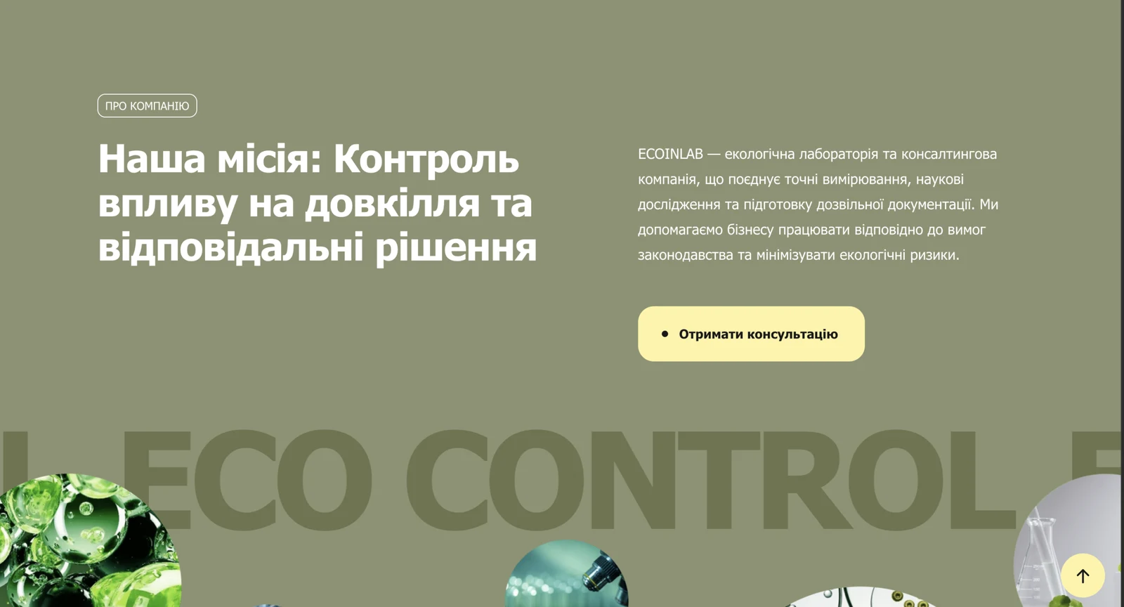 розробки сайту ecoinlab.com.ua — матеріал 1