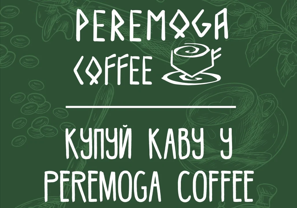 Кейс з дизайну для компанії ”PEREMOGA COFFEE”