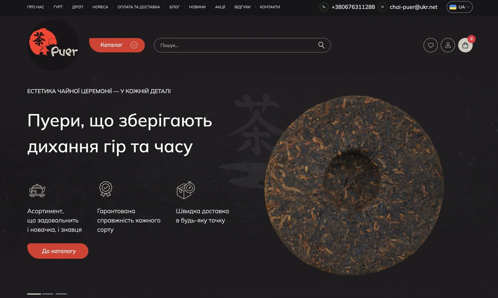 Кейс розробки сайту chai-puer.com