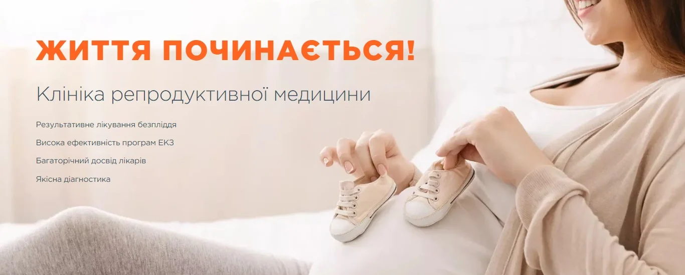 Жінка тримає дитячі черевички на вагітному животі, текст на зображенні: "Життя починається! Клініка репродуктивної медицини. Результативне лікування безпліддя. Висока ефективність програм ЕКЗ. Багаторічний досвід лікарів. Якісна діагностика."