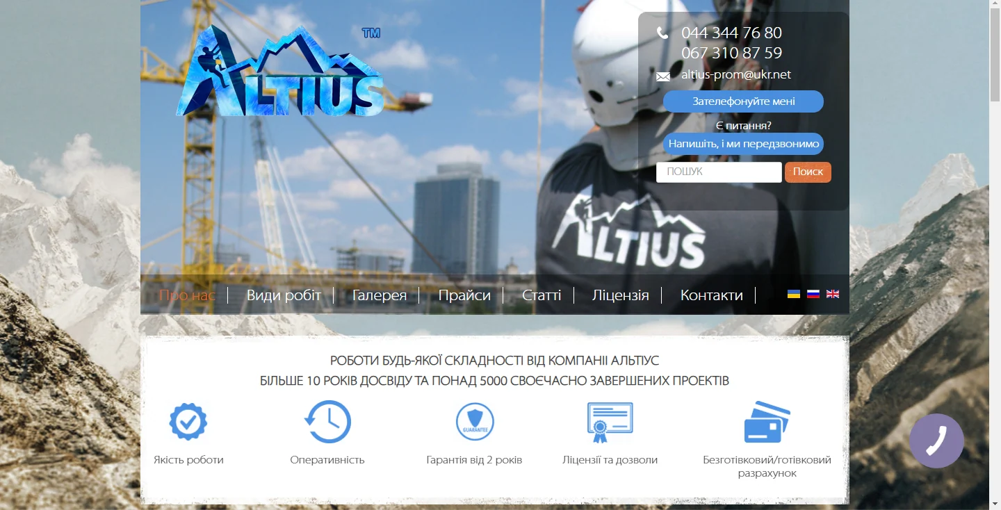 Google ADS: Промисловий альпінізм “ALTIUS”