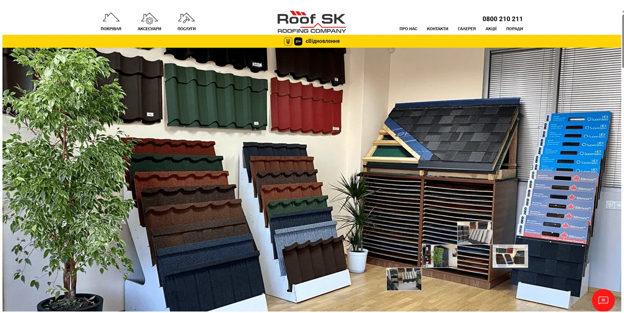 Кейс ROOFSK.COM.UA
