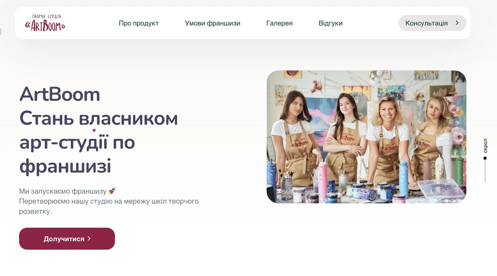Розробка односторінкового сайту Artboom Франшиза
