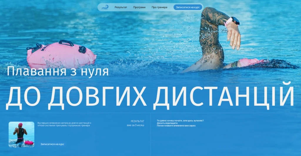 Кейс розробки сайту savitskyswim.com
