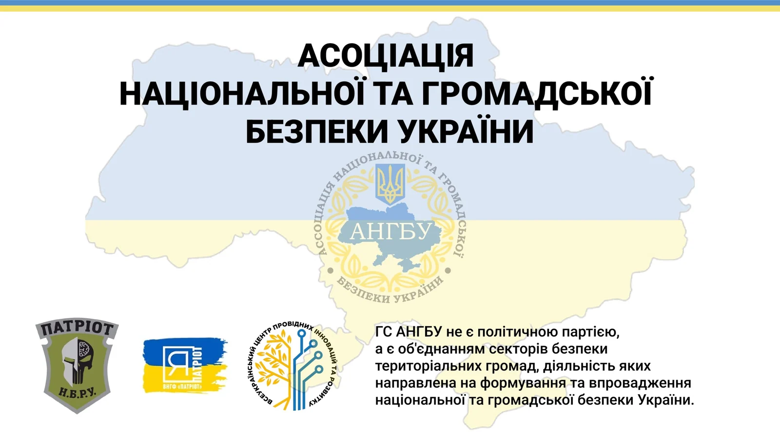 Кейс дизайну для Асоціації нацбезпеки та громадської безпеки