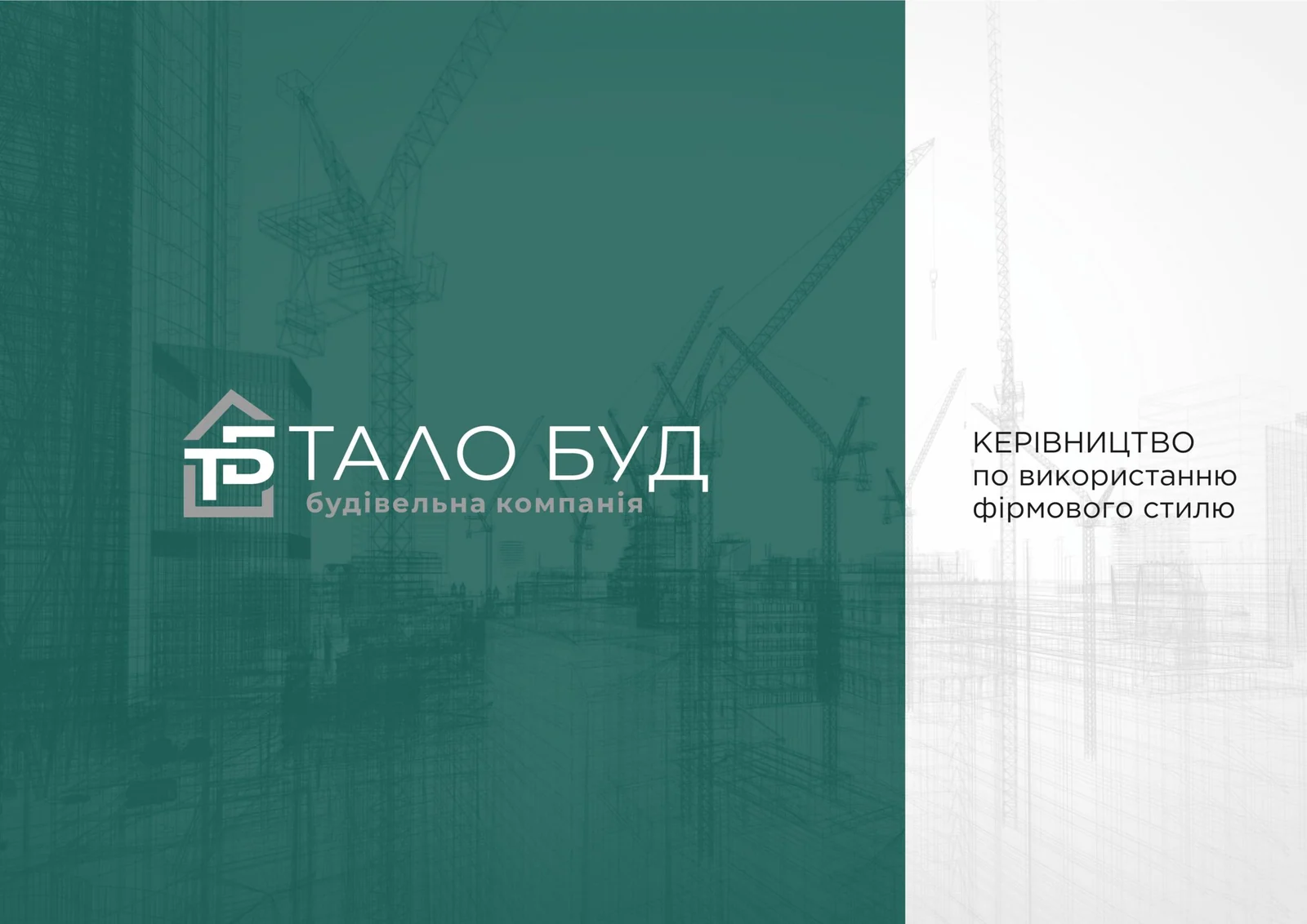 Кейс з дизайну для будівельної компанії “ТАЛО БУД”