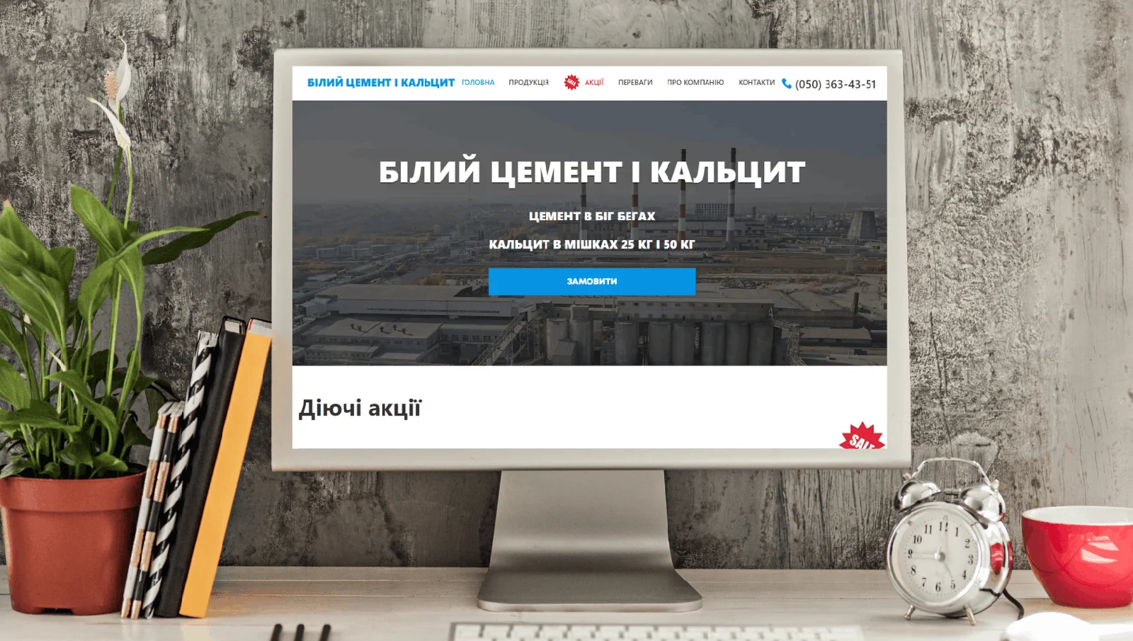 Кейс розробки сайту для компанії “БІЛИЙ ЦЕМЕНТ І КАЛЬЦИТ”