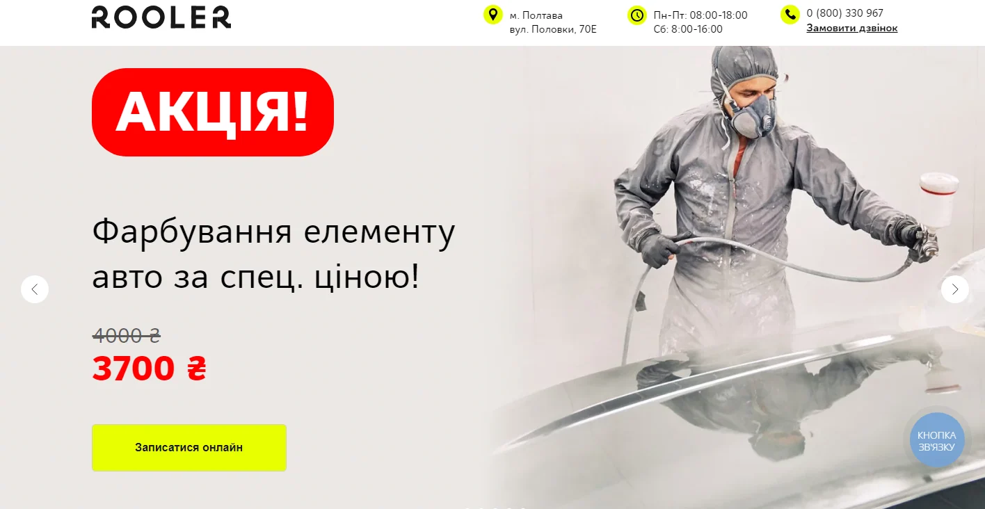 Google ADS: Автосервіс “ROOLER”