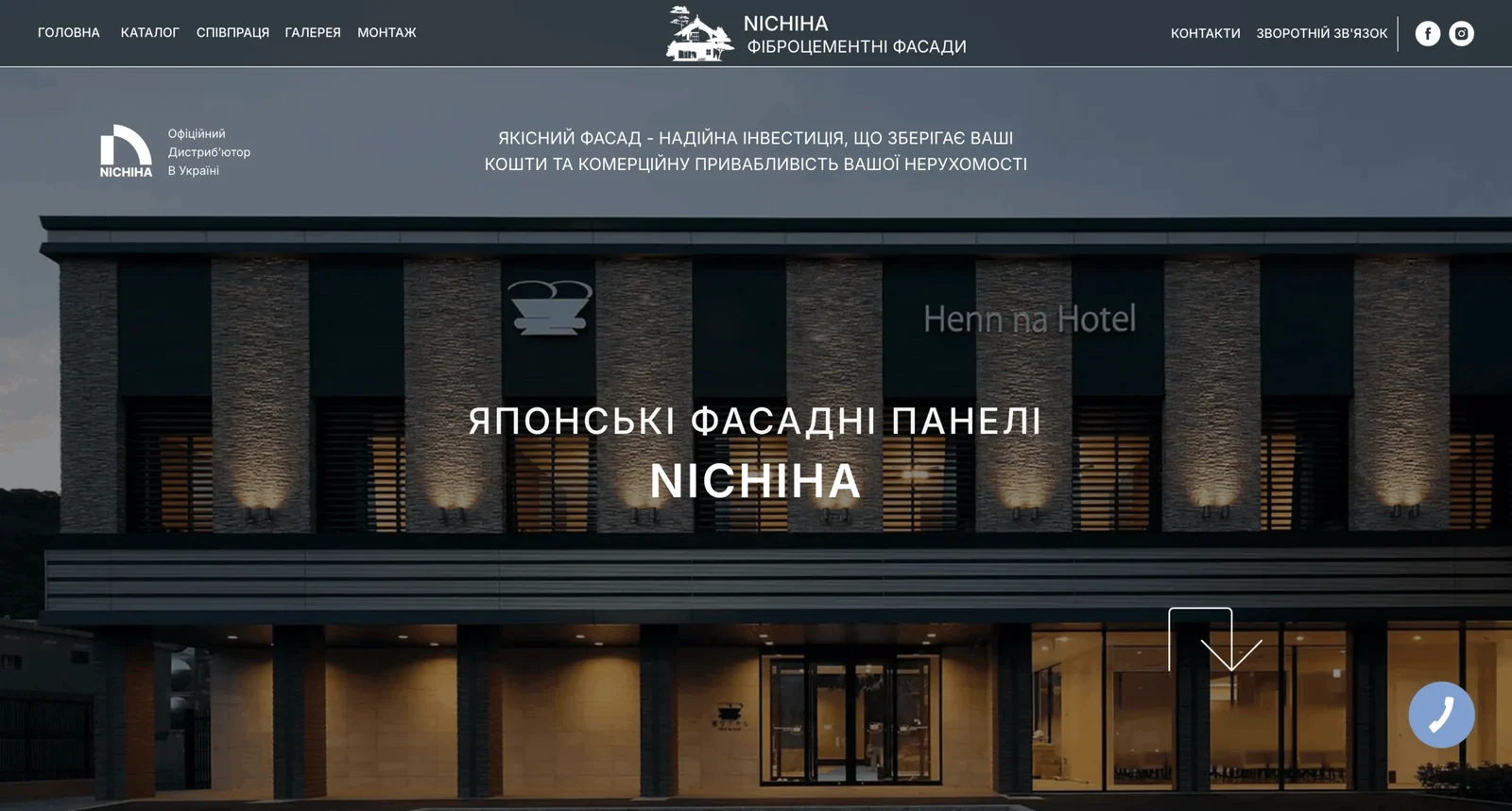Кейс: Nichiha Україна