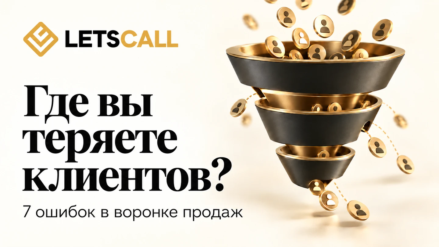 LETSCALL: где вы теряете клиентов — 7 ошибок в воронке продаж
