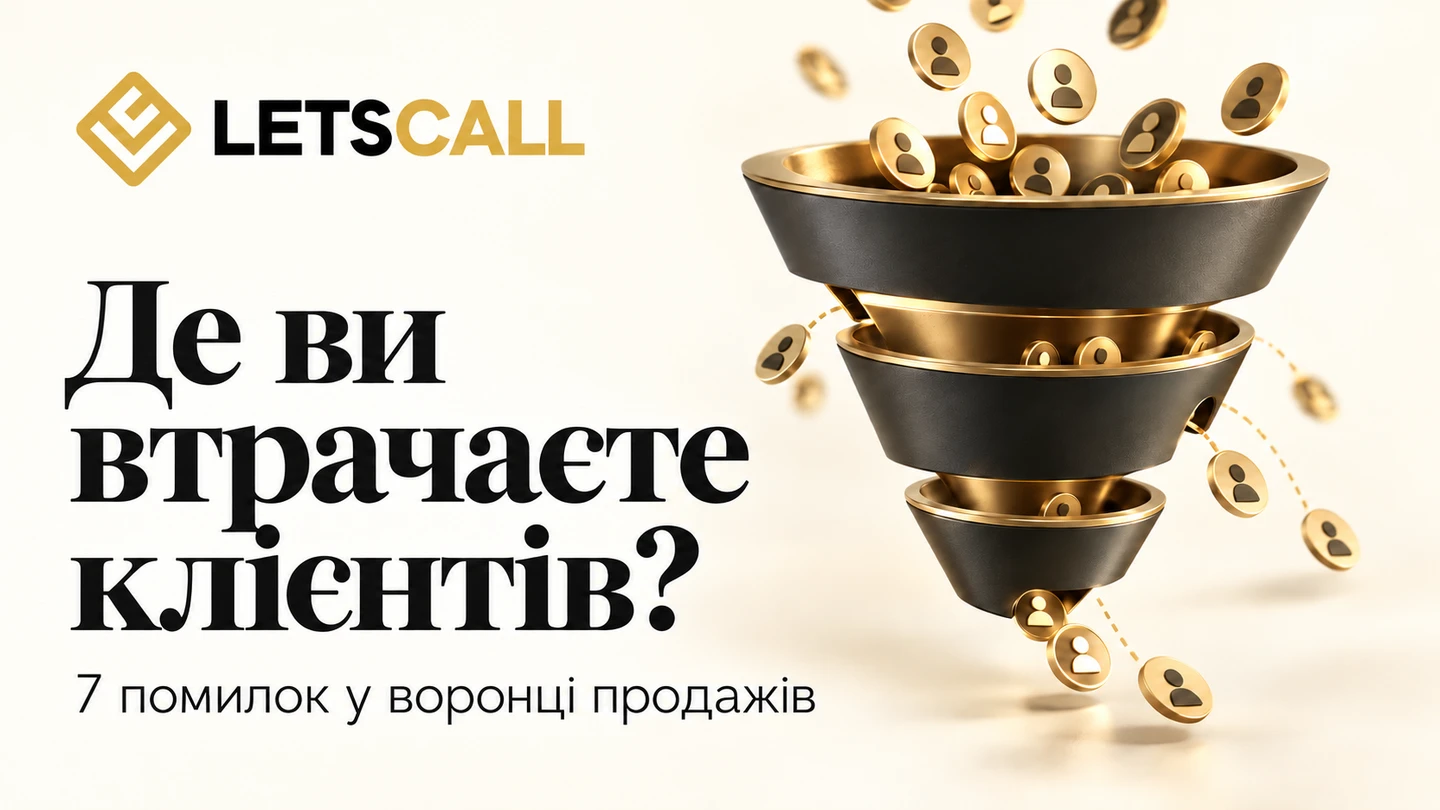LETSCALL: де ви втрачаєте клієнтів — 7 помилок у воронці продажів