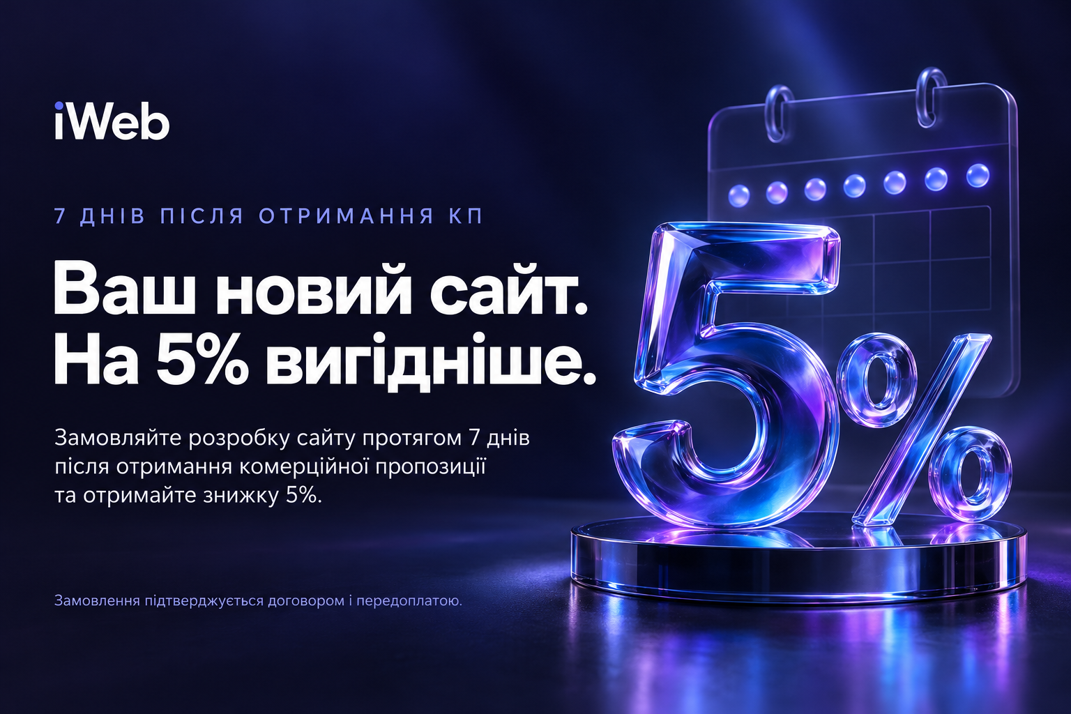 Знижка 5% на розробку сайту